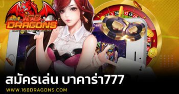 สมัครเล่น บาคาร่า777