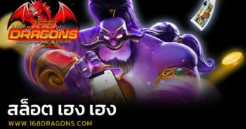 สล็อต เฮง เฮง