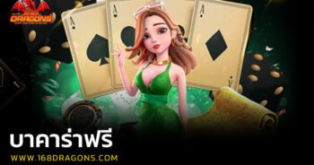 บาคาร่าฟรี