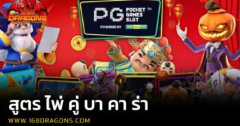 สูตร ไพ่ คู่ บา คา ร่า