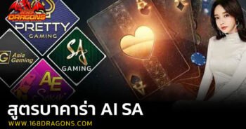 สูตรบาคาร่า ai sa