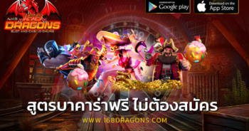 สูตรบาคาร่า ฟรีไม่ต้องสมัคร