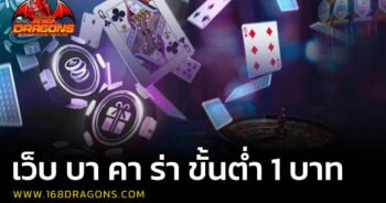 เว็บ บา คา ร่า ขั้นต่ำ 1 บาท