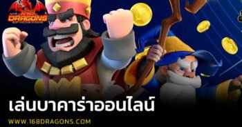 เล่นบาคาร่าออนไลน์