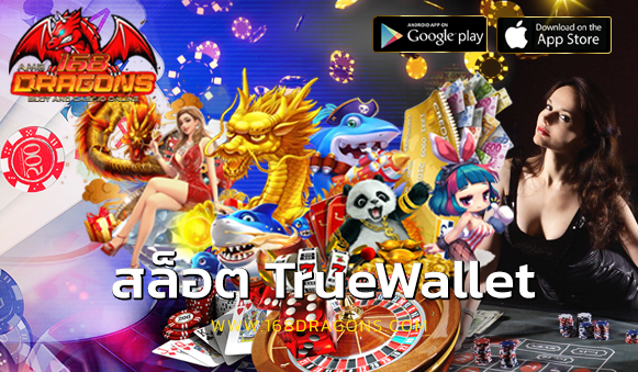 สล็อต TrueWallet