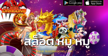 สล็อต หมู หมู