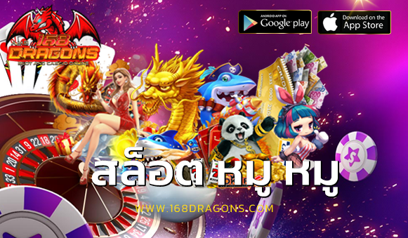 สล็อต หมู หมู