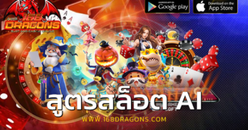 สูตรสล็อต AI
