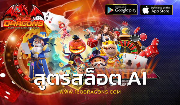 สูตรสล็อต AI