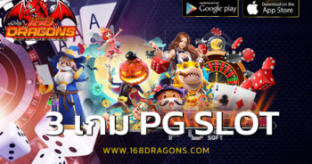 3 เกม PG SLOT