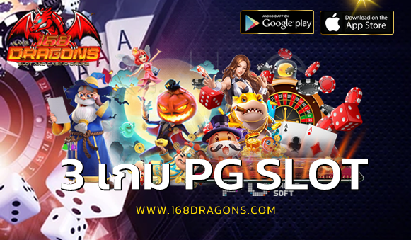 3 เกม PG SLOT