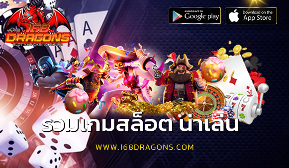 รวมเกมสล็อต น่าเล่น