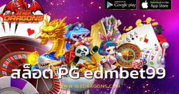 สล็อต pg edmbet99
