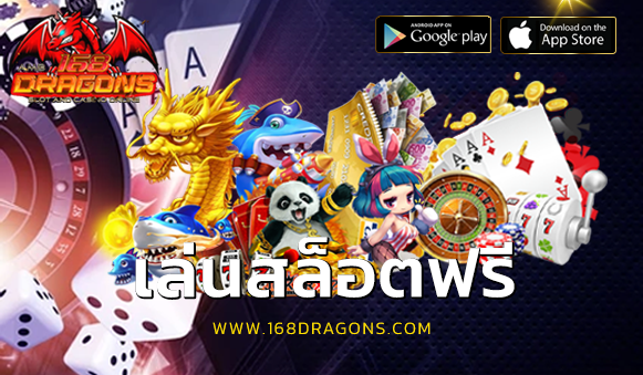 เล่นสล็อตฟรี