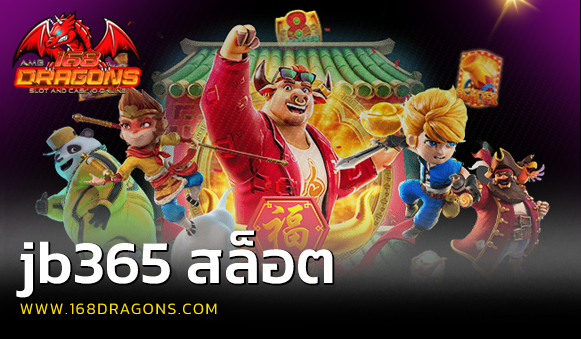 jb365 สล็อต